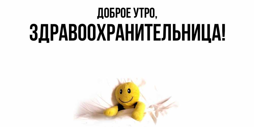Открытка  для любимых и родных. здравоохранительница, Доброе утро  