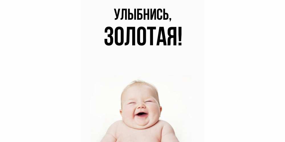 Открытка  для любимых и родных. золотая, Улыбнись  