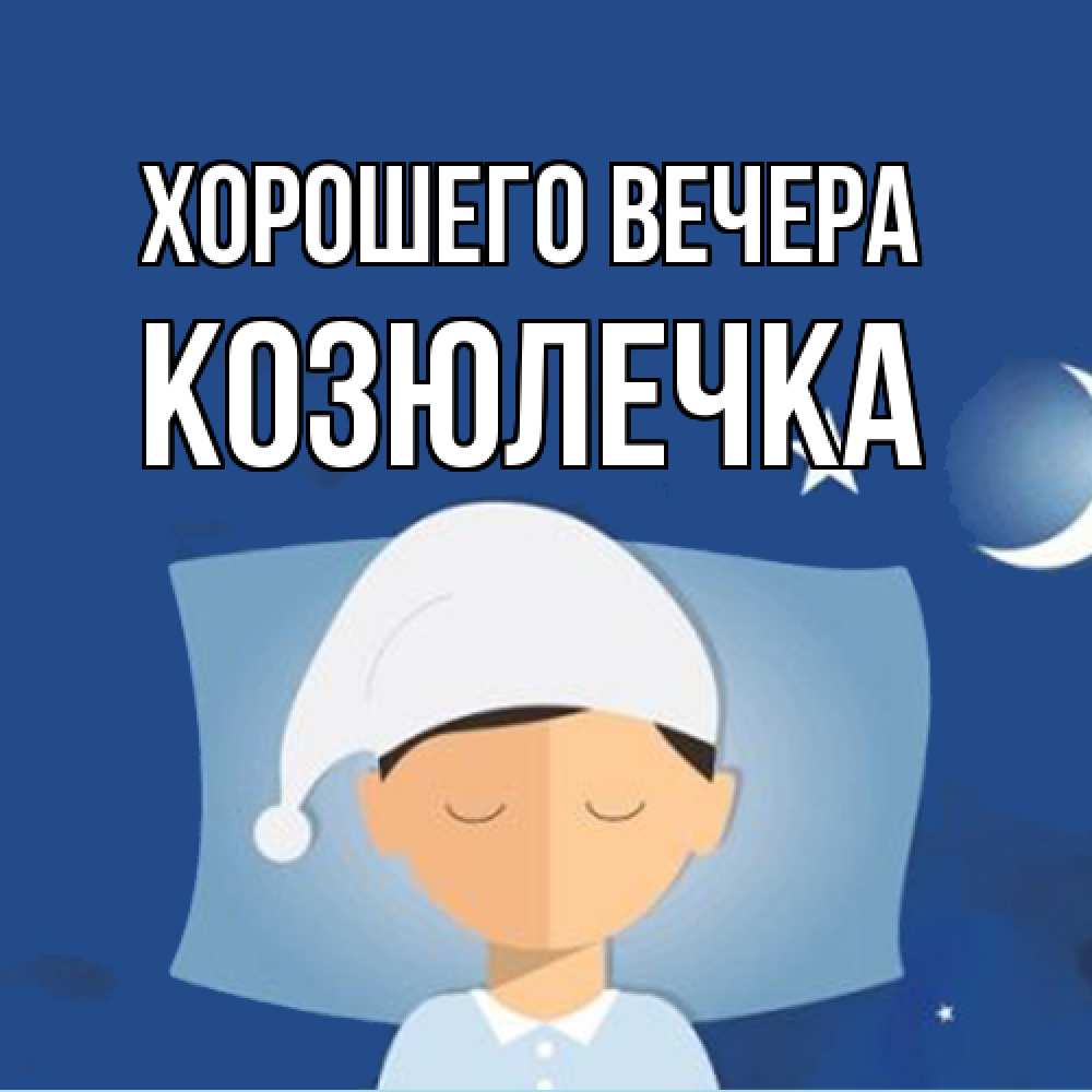 Открытка  для любимых и родных. козюлечка, Хорошего вечера  