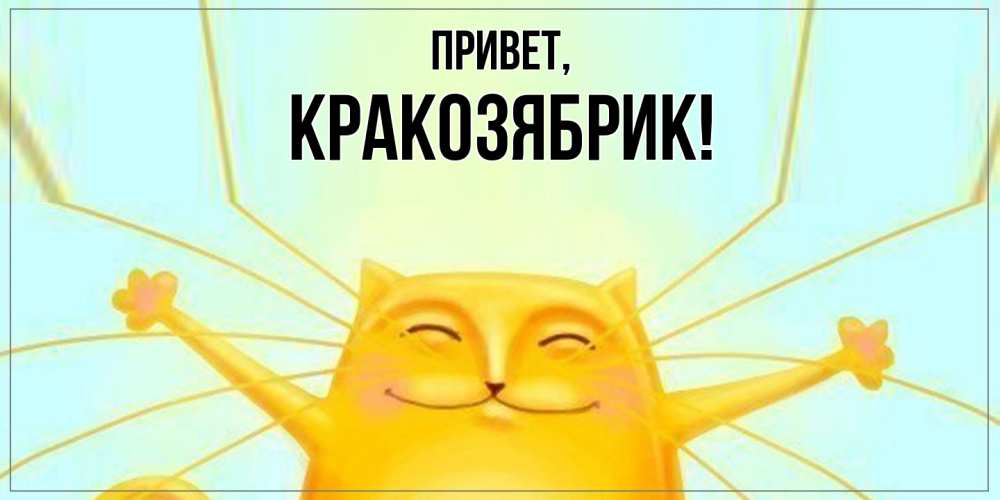 Открытка  для любимых и родных. кракозябрик, Привет  