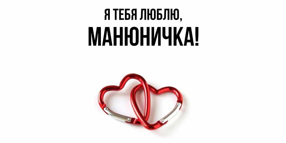 Открытка  для любимых и родных. манюничка, Я тебя люблю  