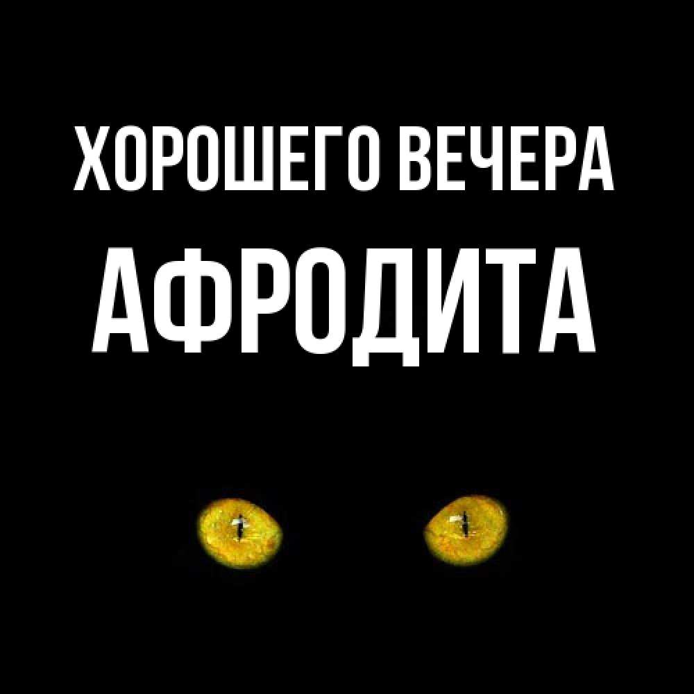 Картинка Хорошего вечера, афродита