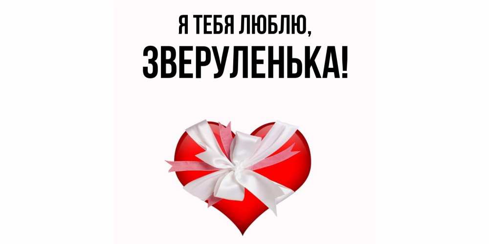 Открытка  для любимых и родных. зверуленька, Я тебя люблю  