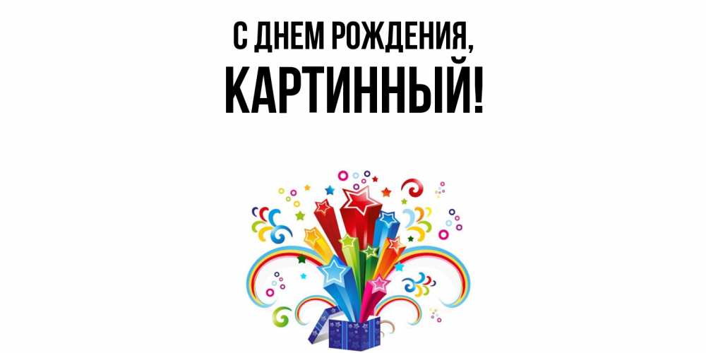 Картинка С днем рождения, картинный