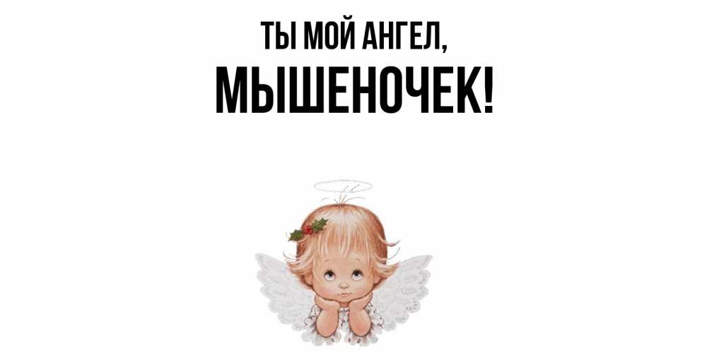 Картинка Ты мой ангел, мышеночек