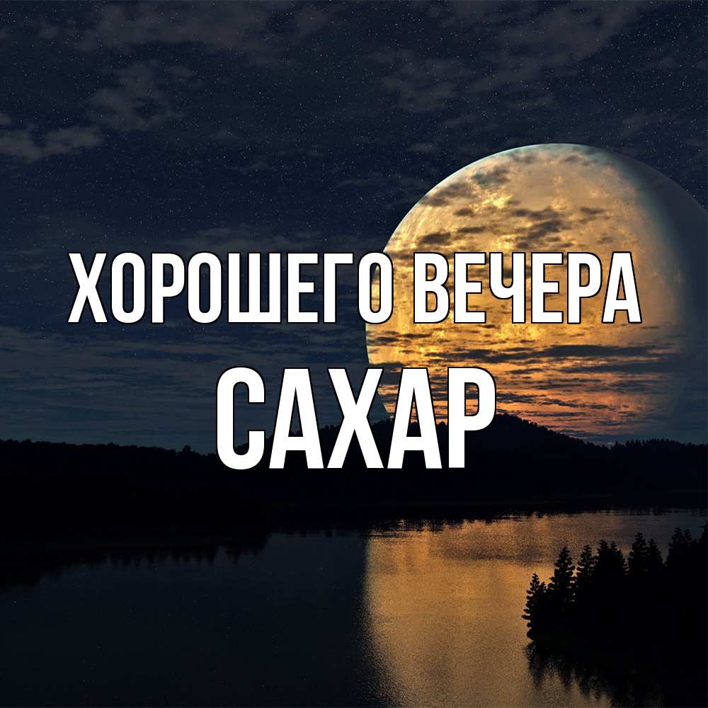 Картинка Хорошего вечера, сахар