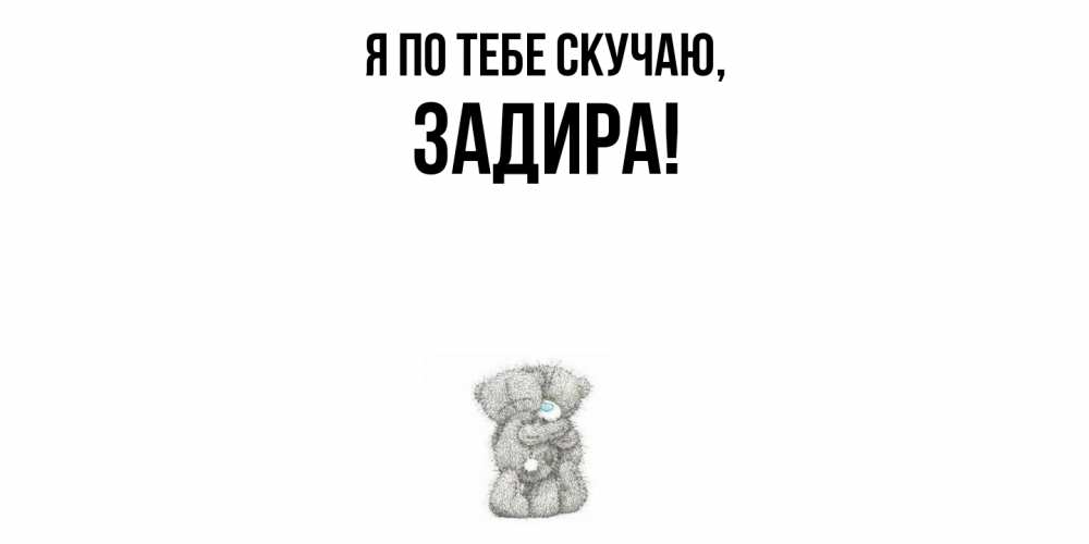 Открытка  для любимых и родных. задира, Я по тебе скучаю  