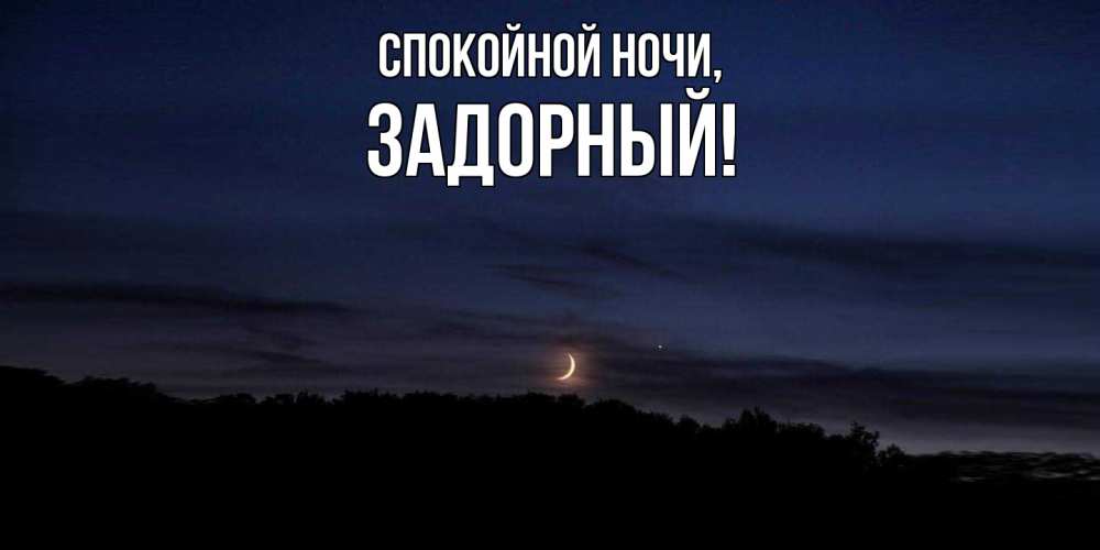 Открытка  для любимых и родных. задорный, Спокойной ночи  