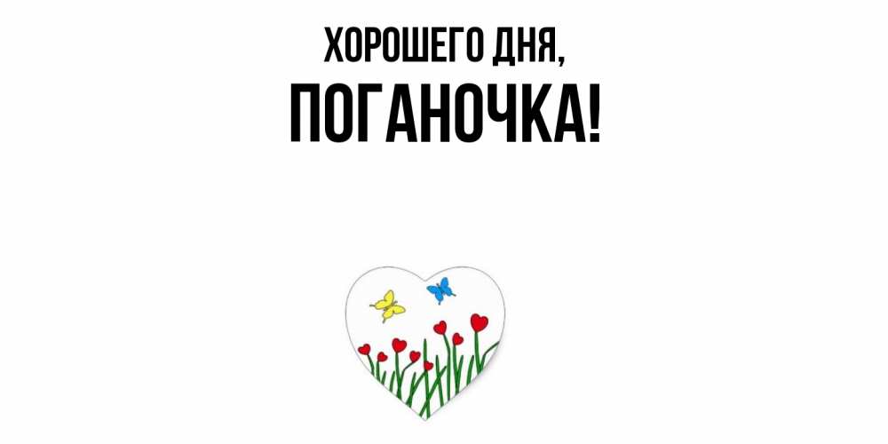 Открытка  для любимых и родных. поганочка, Хорошего дня  