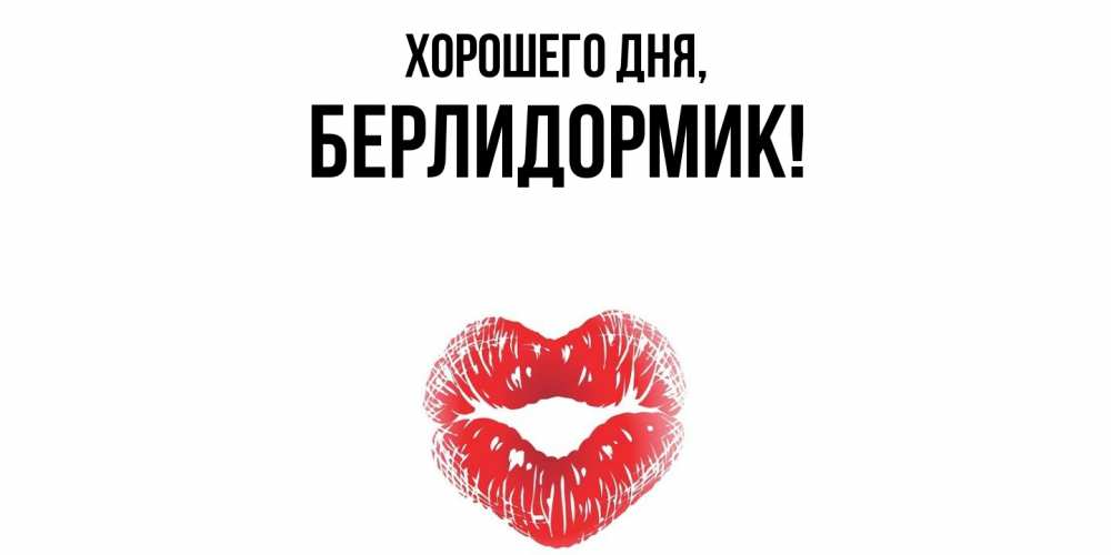 Картинка Хорошего дня, берлидормик