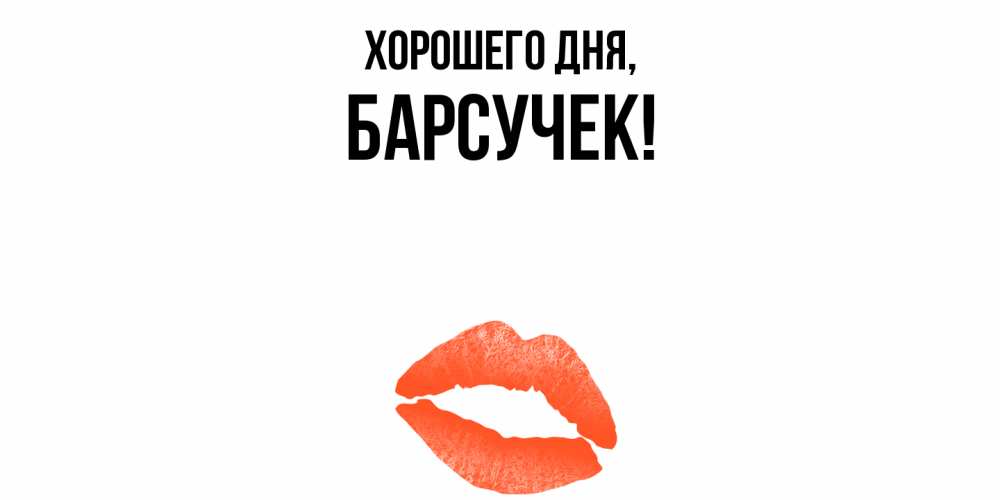 Открытка  для любимых и родных. барсучек, Хорошего дня  