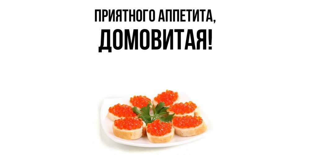 Открытка  для любимых и родных. домовитая, Приятного аппетита  