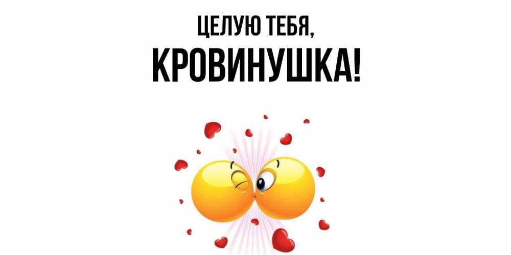 Открытка  для любимых и родных. кровинушка, Целую тебя  