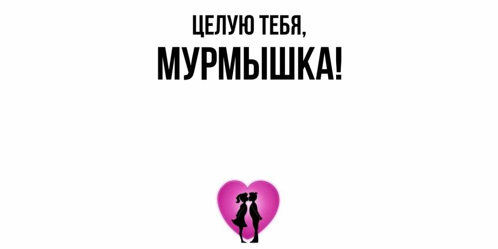 Открытка  для любимых и родных. мурмышка, Целую тебя  