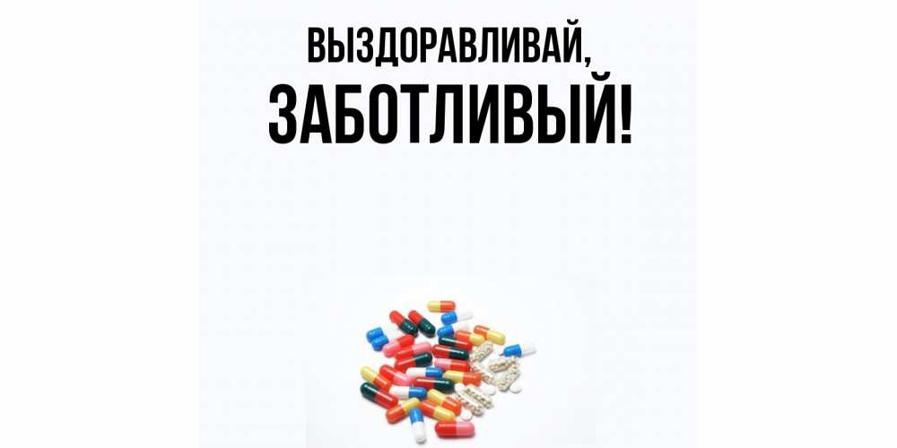 Открытка с именем, заботливый, Выздоравливай