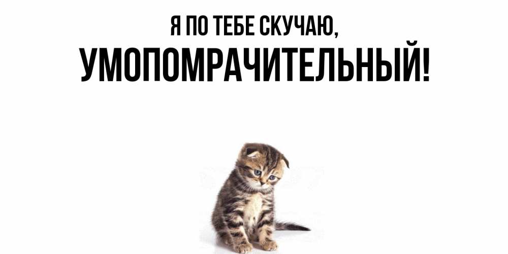 Открытка с именем, умопомрачительный, Я по тебе скучаю