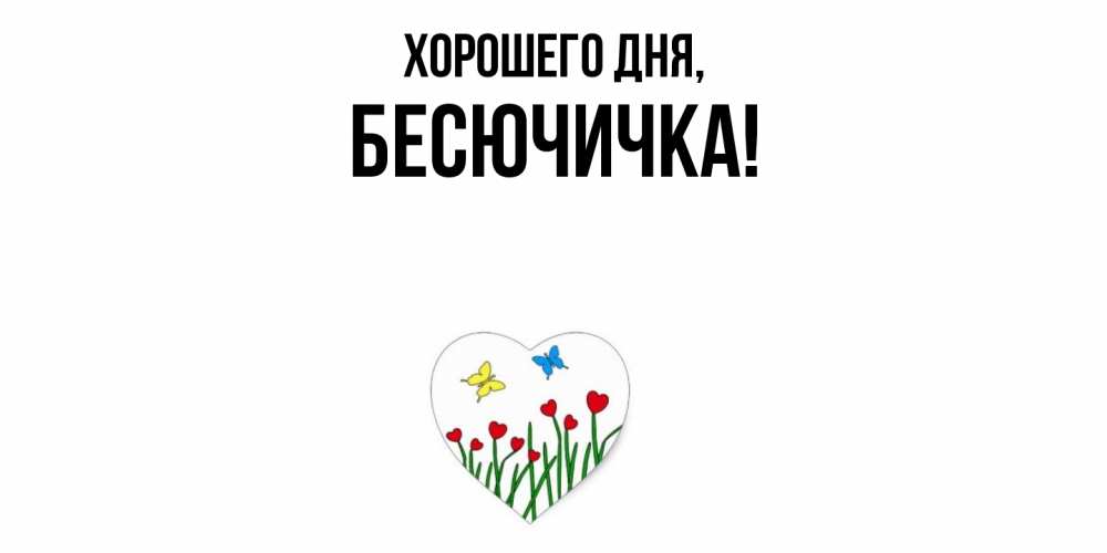 Открытка  для любимых и родных. бесючичка, Хорошего дня  