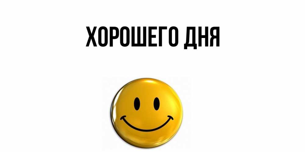 Открытка  для любимых и родных. выберите-описание, Хорошего дня  