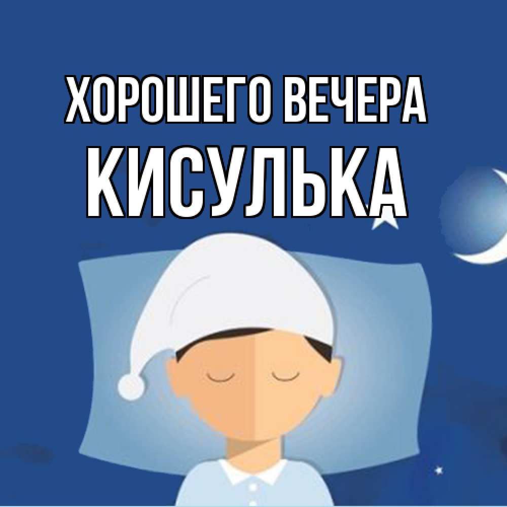 Открытка  для любимых и родных. кисулька, Хорошего вечера  