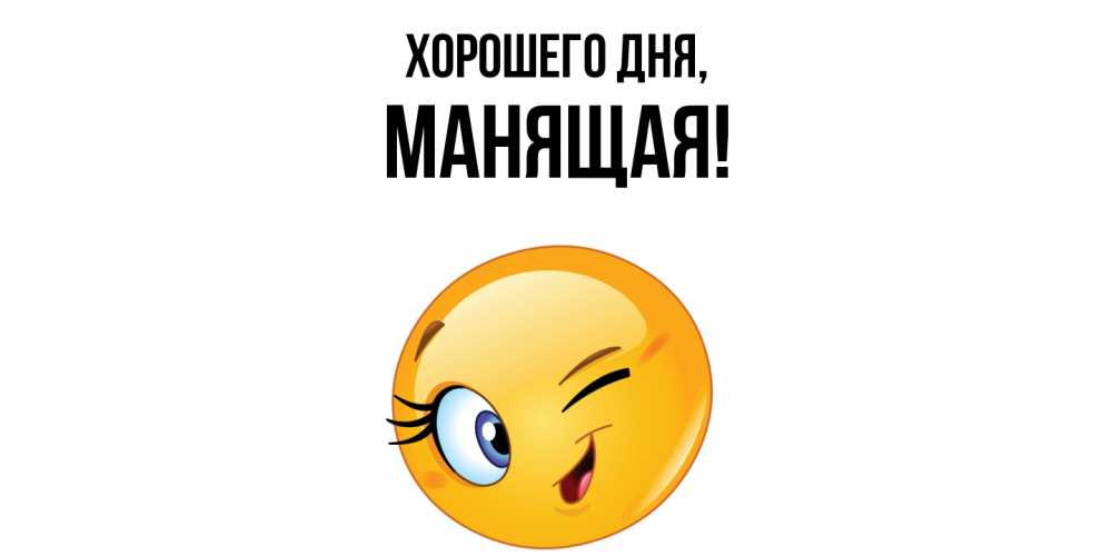 Открытка  для любимых и родных. манящая, Хорошего дня  