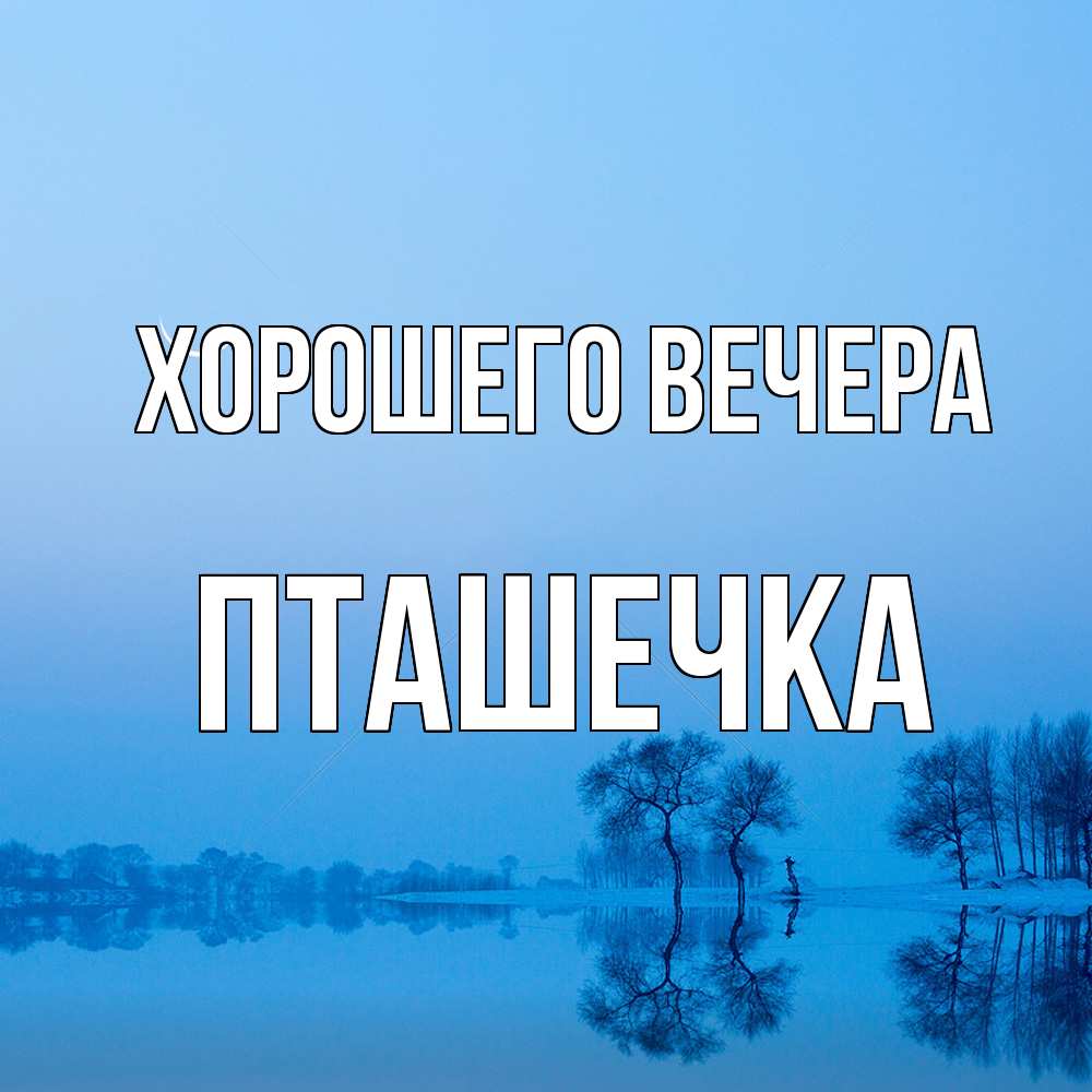 Открытка  для любимых и родных. пташечка, Хорошего вечера  