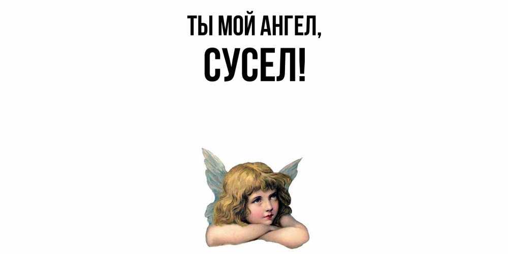 Открытка  для любимых и родных. сусел, Ты мой ангел  
