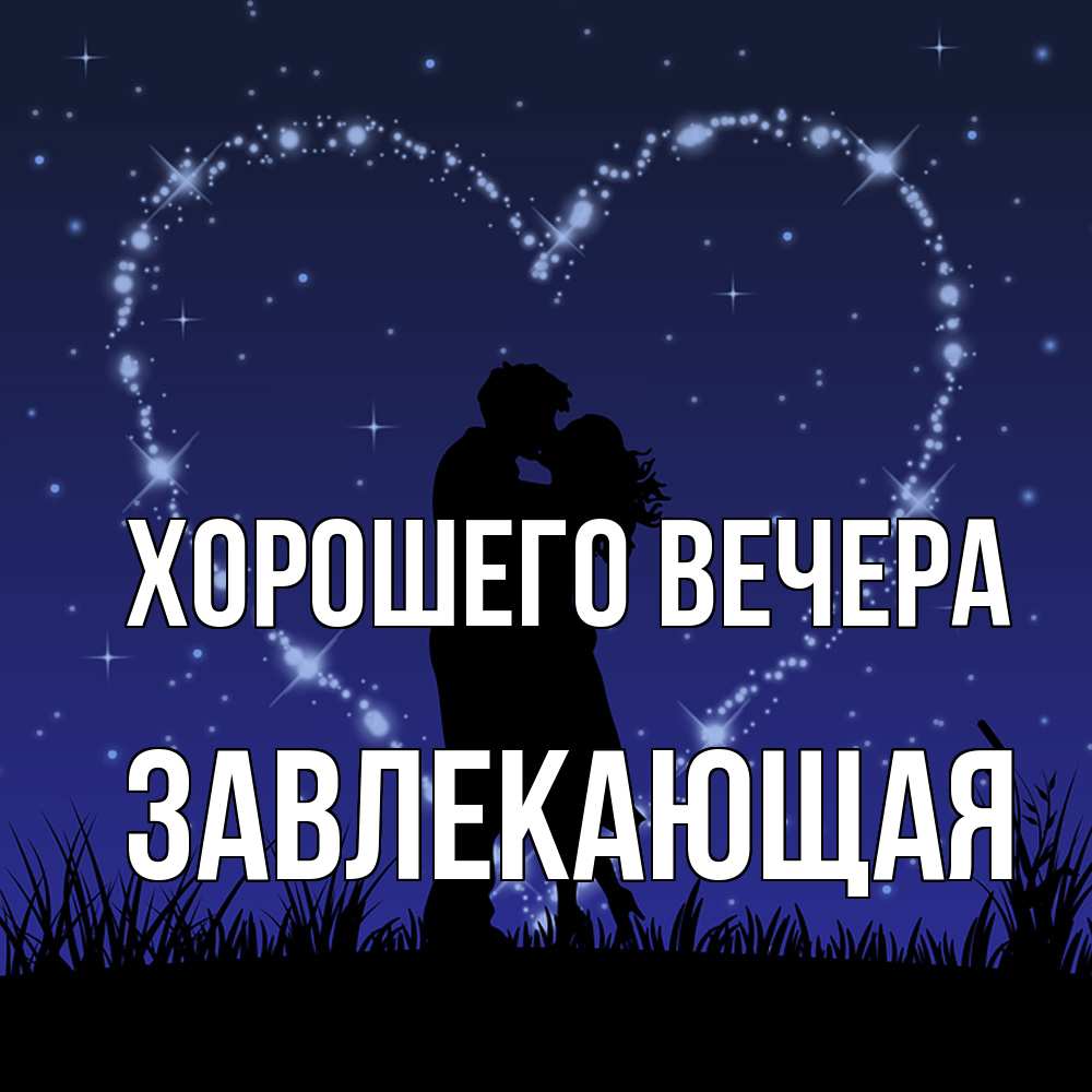 Картинка Хорошего вечера, завлекающая
