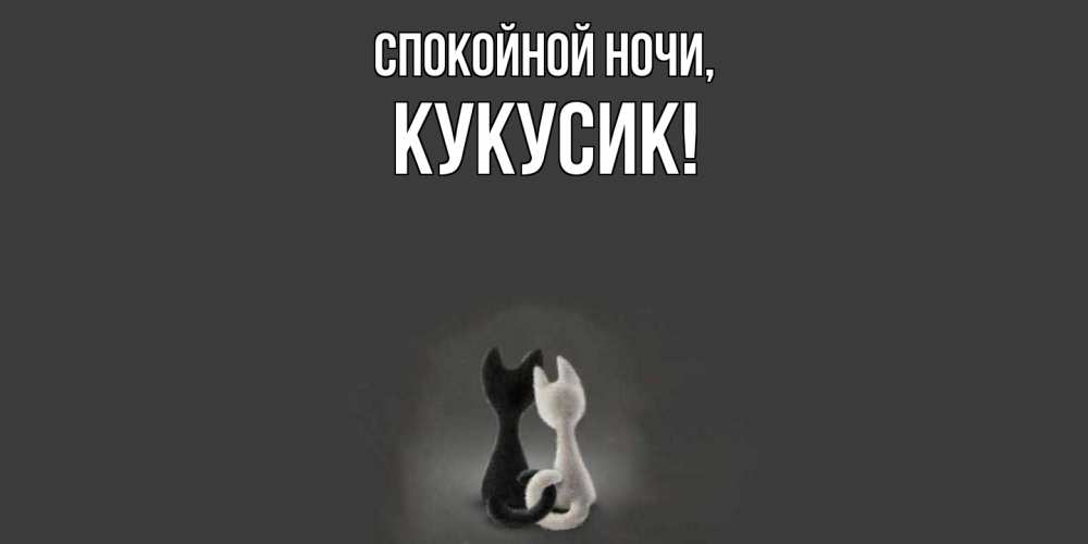 Открытка с именем, кукусик, Спокойной ночи
