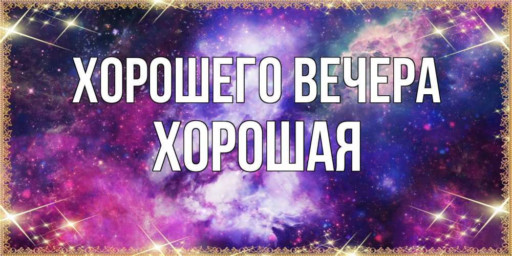 Картинка Хорошего вечера, хоpошая