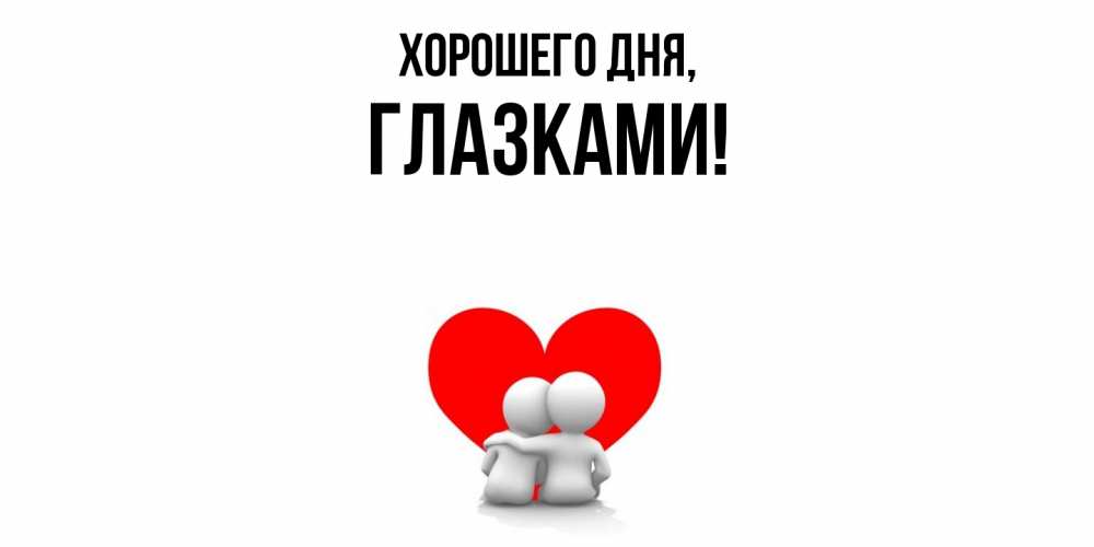 Открытка  для любимых и родных. глазками, Хорошего дня  