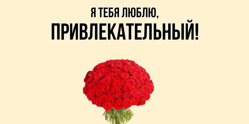 Открытка  для любимых и родных. привлекательный, Я тебя люблю  