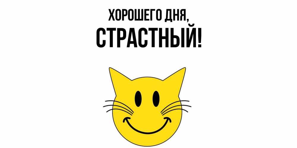 Открытка  для любимых и родных. страстный, Хорошего дня  