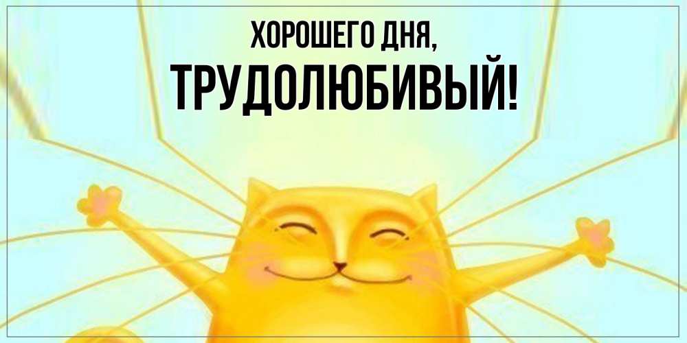 Картинка Хорошего дня, трудолюбивый