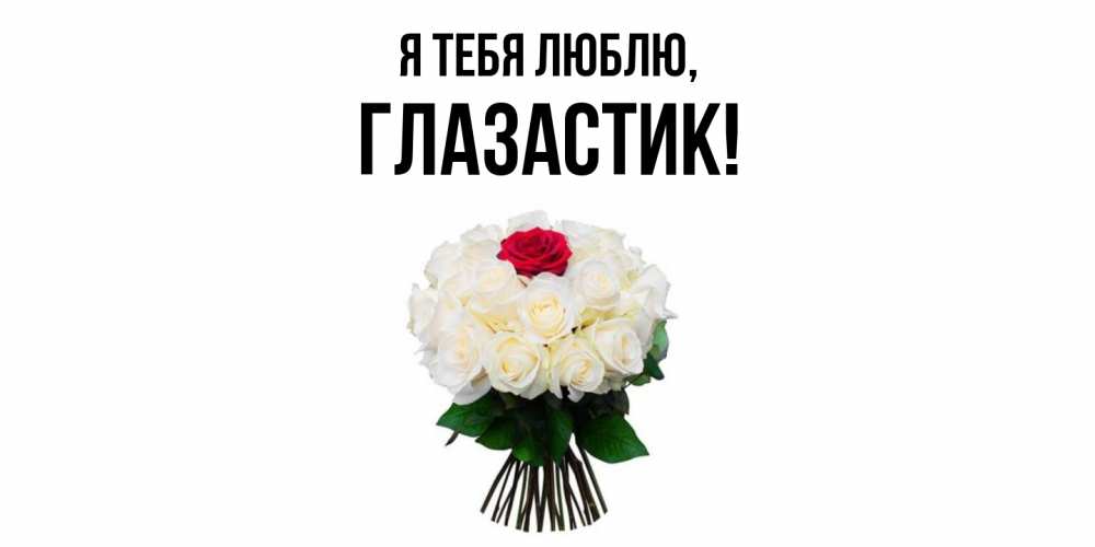 Открытка  для любимых и родных. глазастик, Я тебя люблю  