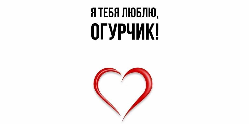 Открытка  для любимых и родных. огурчик, Я тебя люблю  