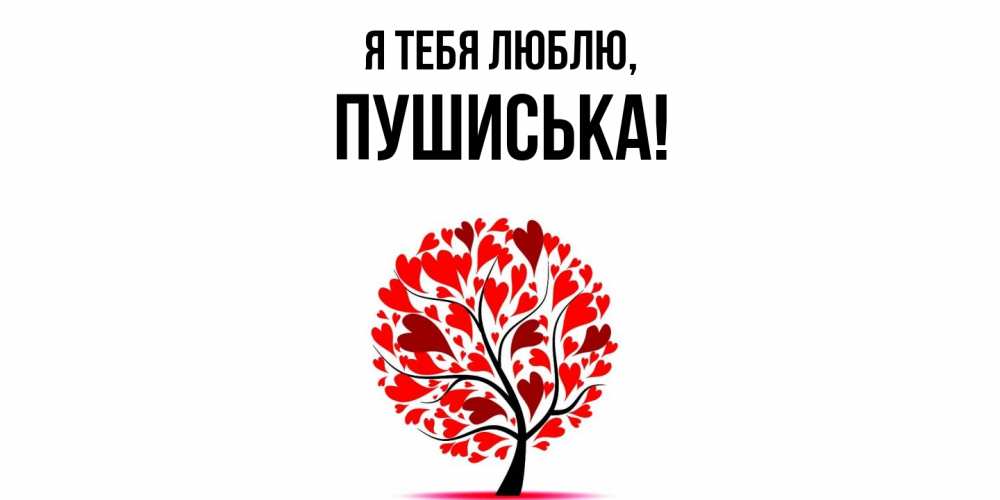 Открытка  для любимых и родных. пушиська, Я тебя люблю  