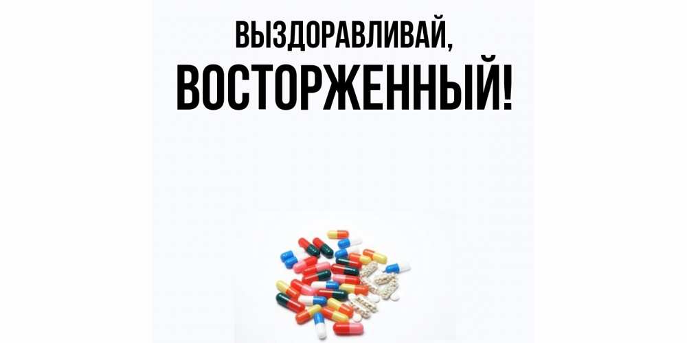 Картинка Выздоравливай, восторженный