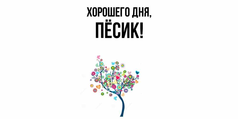 Картинка Хорошего дня, пёсик