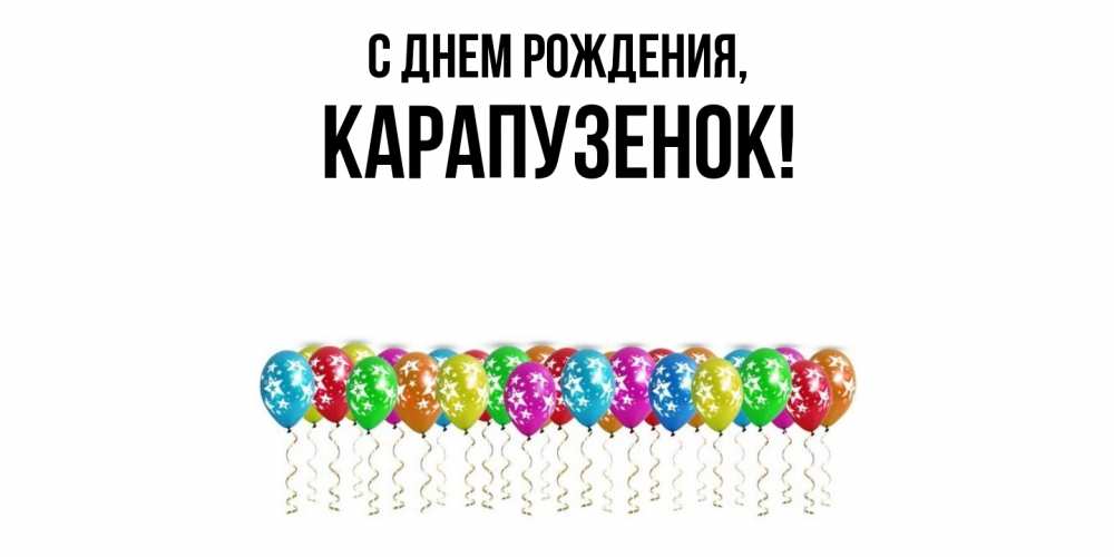 Открытка  для любимых и родных. карапузенок, С днем рождения  