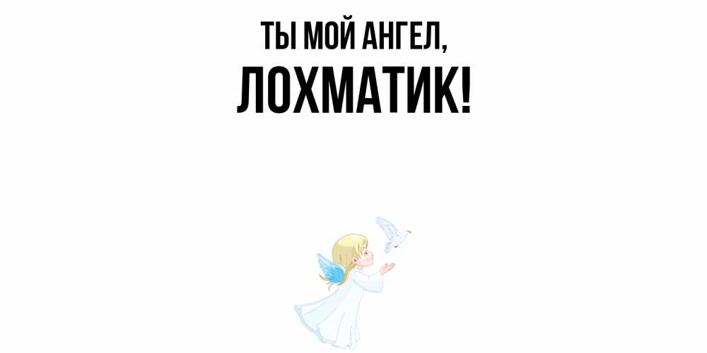 Открытка  для любимых и родных. лохматик, Ты мой ангел  