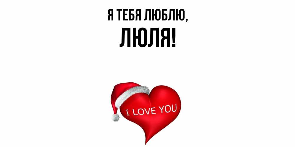 Открытка  для любимых и родных. люля, Я тебя люблю  