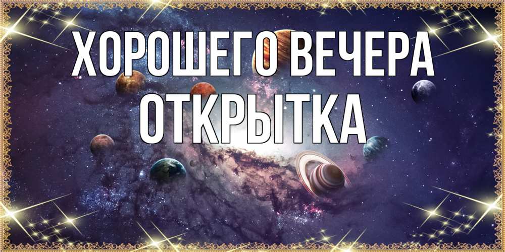 Открытка  для любимых и родных. открытка, Хорошего вечера  