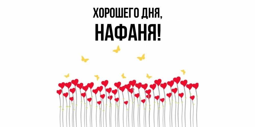 Открытка  для любимых и родных. нафаня, Хорошего дня  