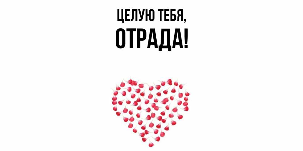 Открытка  для любимых и родных. отpада, Целую тебя  