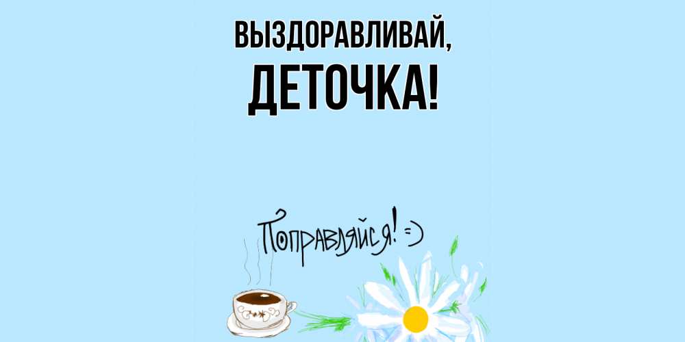 Открытка с именем, деточка, Выздоравливай