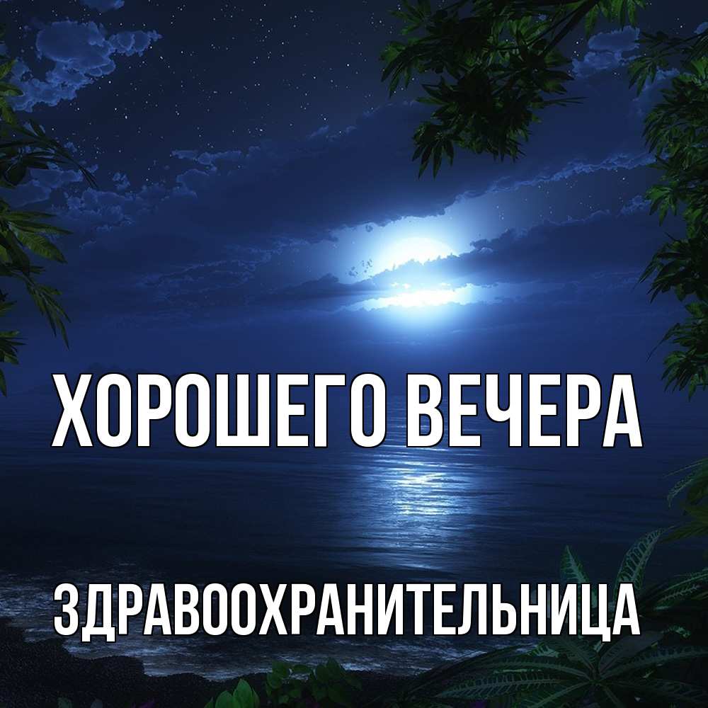 Открытка с именем, здравоохранительница, Хорошего вечера