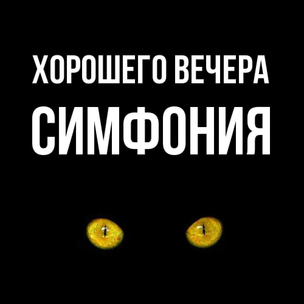 Картинка Хорошего вечера, симфония