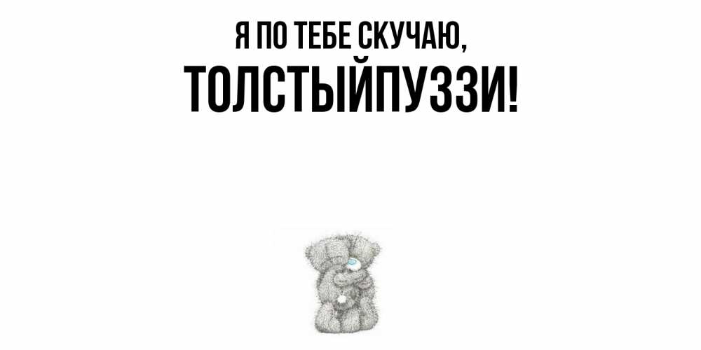 Картинка Я по тебе скучаю, толстыйпуззи