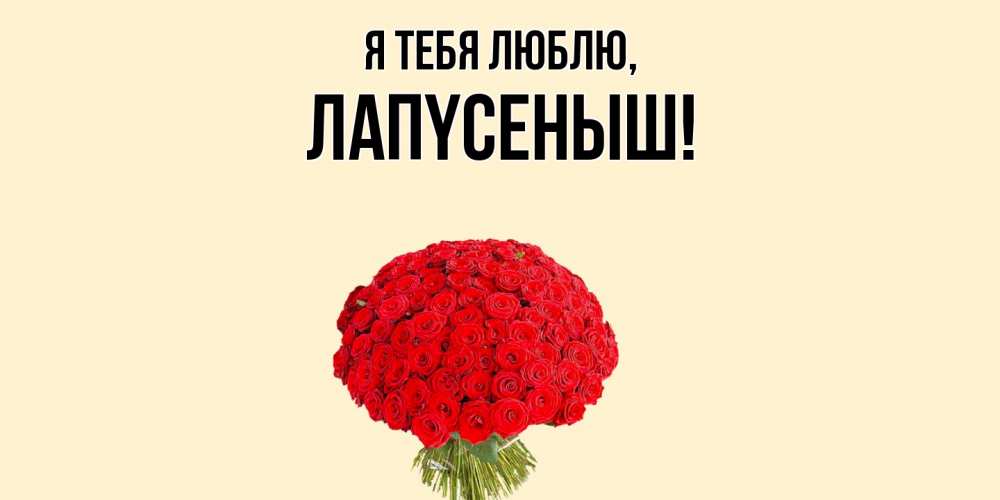 Открытка  для любимых и родных. лапyсеныш, Я тебя люблю  