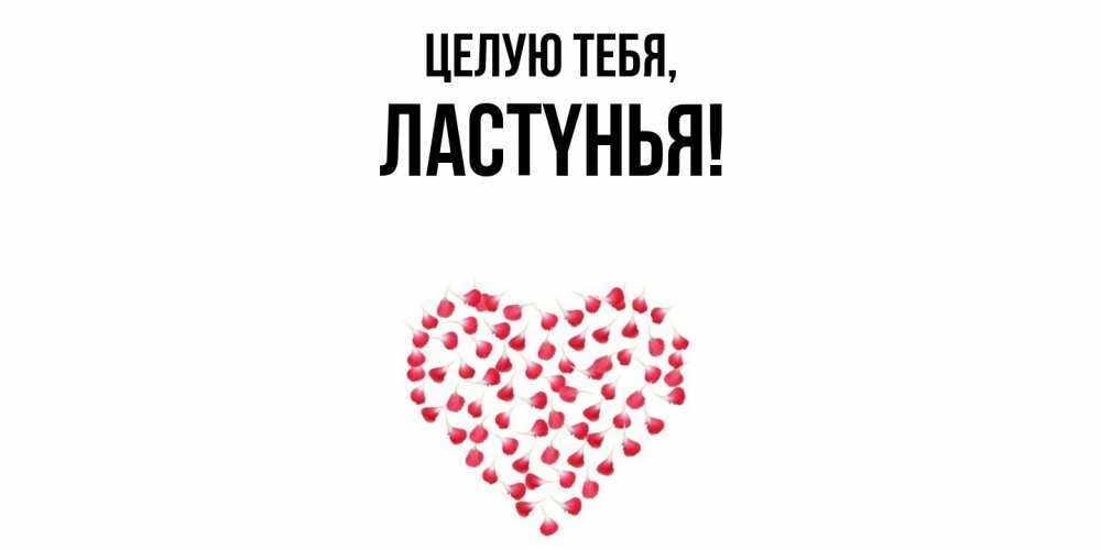 Открытка  для любимых и родных. лаcтyнья, Целую тебя  